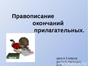 Правописание окончаний прилагательных.урок в 3 классеучитель Кваскова Н.В.