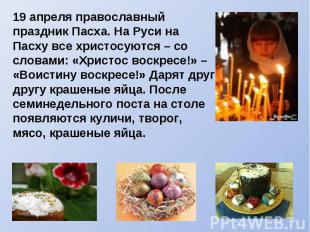 19 апреля православный праздник Пасха. На Руси на Пасху все христосуются – со сл