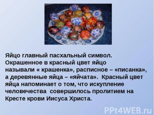 Яйцо главный пасхальный символ. Окрашенное в красный цвет яйцо называли « крашен