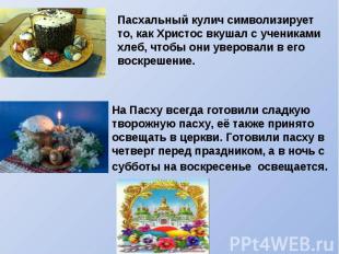 Пасхальный кулич символизирует то, как Христос вкушал с учениками хлеб, чтобы он