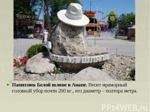 Памятник Белой шляпе в Анапе. Весит мраморный головной убор почти 200 кг., его д