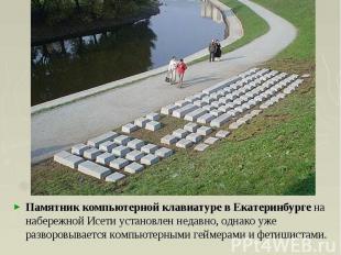 Памятник компьютерной клавиатуре в Екатеринбурге на набережной Исети установлен
