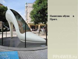 Памятник обуви в Праге.