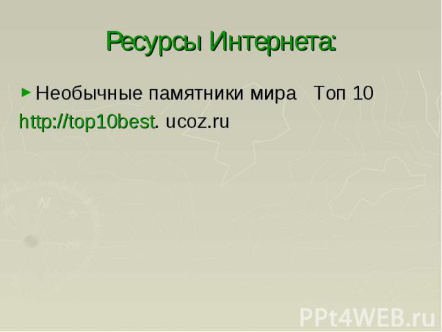 Ресурсы Интернета: Необычные памятники мира Топ 10http://top10best. ucoz.ru
