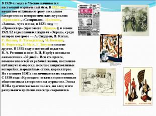 В 1920-х годах в Москве начинается настоящий журнальный бум. В 1922 году начинаю
