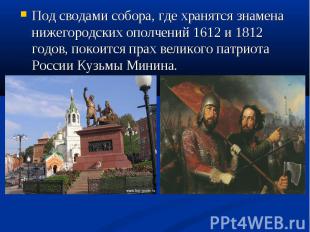 Под сводами собора, где хранятся знамена нижегородских ополчений 1612 и 1812 год