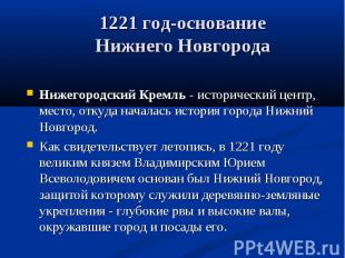 1221 год-основание Нижнего Новгорода Нижегородский Кремль - исторический центр,