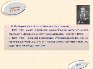 Н.Н. Носов родился в Киеве в семье актёра-эстрадника. В 1927—1929 учился в Киевс