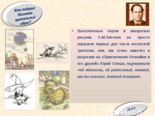 Выполненные пером и акварелью рисунки А.М.Лаптева не просто украсили первые две