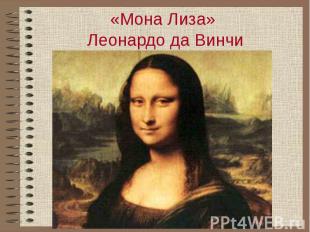 «Мона Лиза» Леонардо да Винчи
