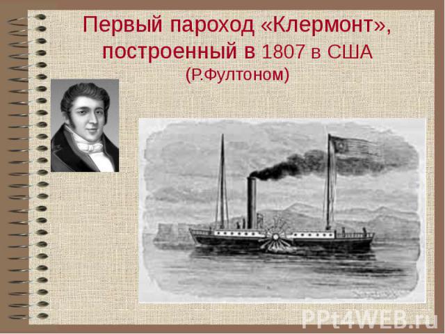 Первый пароход «Клермонт», построенный в 1807 в США (Р.Фултоном)