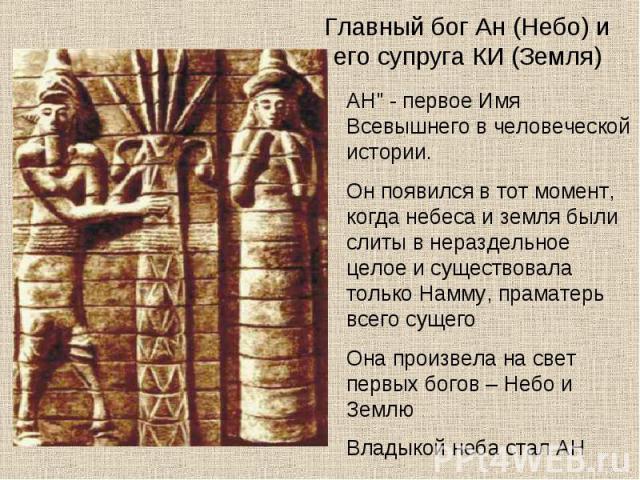 Главный бог Ан (Небо) и его супруга КИ (Земля) АН