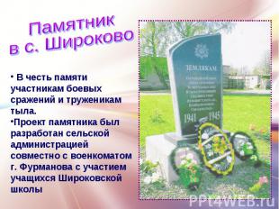 Памятник в с. Широково В честь памяти участникам боевых сражений и труженикам ты