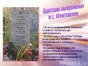 Братские захороненияв с. Игнатовское В честь воинов ВОВ, умерших от ран в госпит