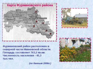 Фурмановский район расположен в северной части Ивановской области. Площадь соста