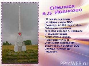 Обелискв д. Иванково В память землякам, погибшим в годы ВОВ Возведен в 1986 году