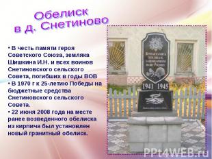 Обелискв д. Снетиново В честь памяти героя Советского Союза, земляка Шишкина И.Н