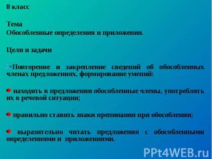 8 классТемаОбособленные определения и приложения.Цели и задачиПовторение и закре