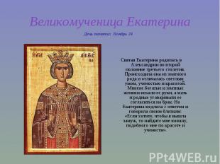 Великомученица Екатерина Святая Екатерина родилась в Александрии во второй полов
