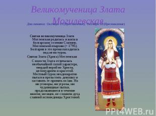 Великомученица Злата Могилевская Дни памяти:  Октябрь 13 (Прославление),  Октябр