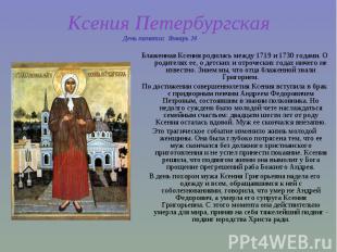 Ксения Петербургская Блаженная Ксения родилась между 1719 и 1730 годами. О родит
