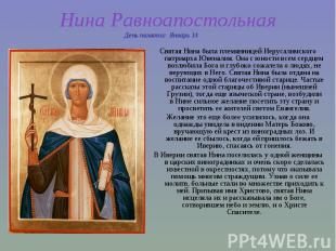 Нина Равноапостольная Святая Нина была племянницей Иерусалимского патриарха Ювен