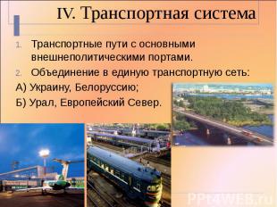 IV. Транспортная система Транспортные пути с основными внешнеполитическими порта