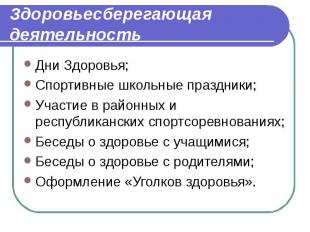 Здоровьесберегающая деятельность Дни Здоровья;Спортивные школьные праздники;Учас