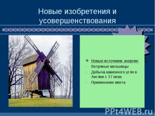 Новые изобретения и усовершенствования Новые источники энергии:Ветряные мельницы