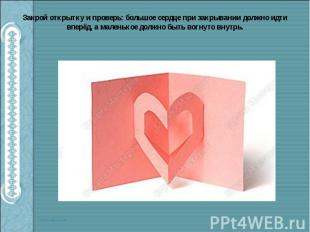 Закрой открытку и проверь: большое сердце при закрывании должно идти вперёд, а м