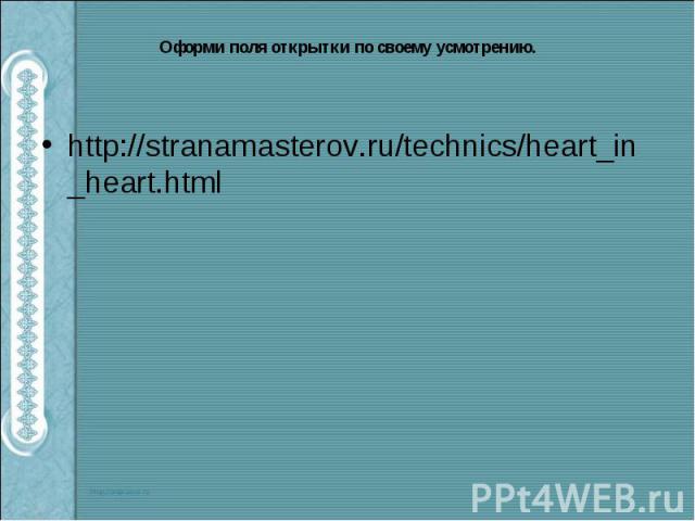 Оформи поля открытки по своему усмотрению. http://stranamasterov.ru/technics/heart_in_heart.html