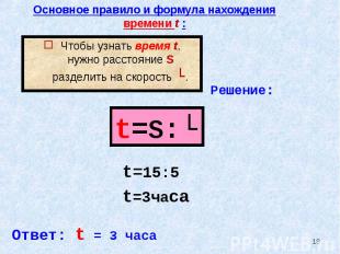 Основное правило и формула нахождения времени t : Чтобы узнать время t, нужно ра