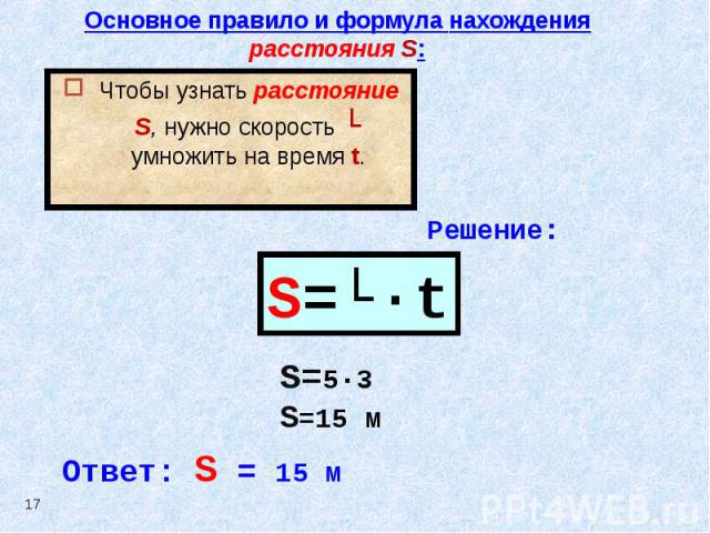 Основное правило и формула нахождения расстояния S: Чтобы узнать расстояние S, нужно скорость ʋ умножить на время t.