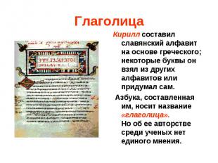 Глаголица Кирилл составил славянский алфавит на основе греческого; некоторые бук