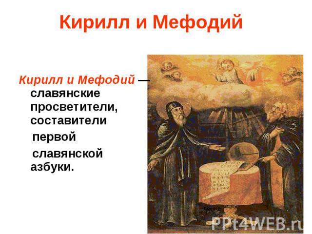 Кирилл и Мефодий Кирилл и Мефодий — славянские просветители, составители первой славянской азбуки.