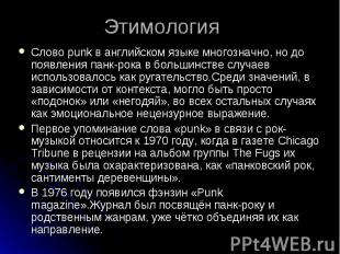 Этимология Слово punk в английском языке многозначно, но до появления панк-рока