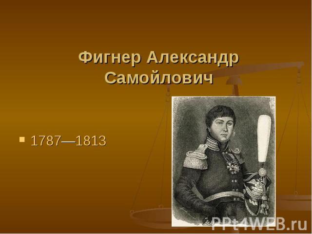 Фигнер Александр Самойлович 1787—1813