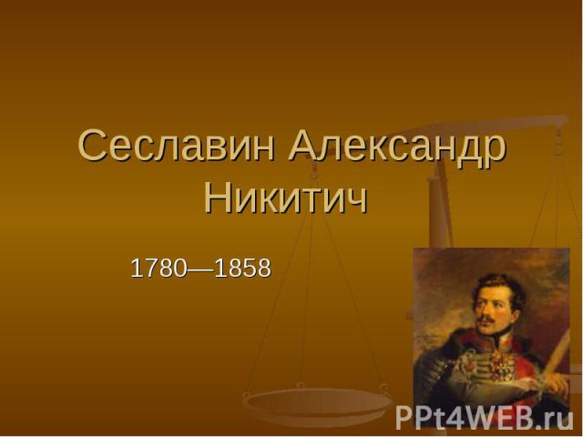 Сеславин Александр Никитич 1780—1858