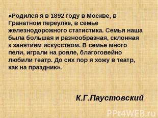 «Родился я в 1892 году в Москве, в Гранатном переулке, в семье железнодорожного