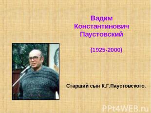 Вадим КонстантиновичПаустовский (1925-2000)Старший сын К.Г.Паустовского.