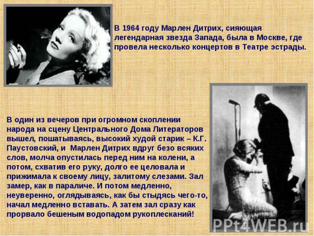 В 1964 году Марлен Дитрих, сияющая легендарная звезда Запада, была в Москве, где провела несколько концертов в Театре эстрады.В один из вечеров при огромном скоплении народа на сцену Центрального Дома Литераторов вышел, пошатываясь, высокий худой ст…