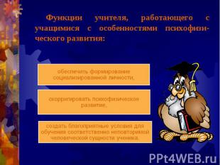 Функции учителя, работающего с учащимися с особенностями психофизи-ческого разви