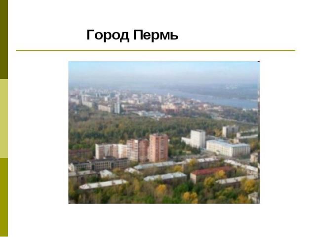 Город Пермь