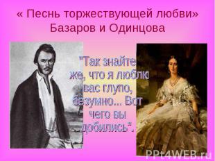 « Песнь торжествующей любви» Базаров и Одинцова "Так знайте же, что я люблю вас