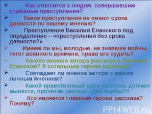 Как относится к людям, совершившим страшные преступления? Какие преступления не