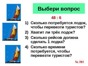Выбери вопрос 48 : 6Сколько потребуется лодок, чтобы перевезти туристов?Хватит л