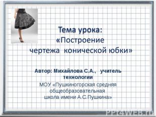 Тема урока: «Построение чертежа конической юбки» Автор: Михайлова С.А., учитель