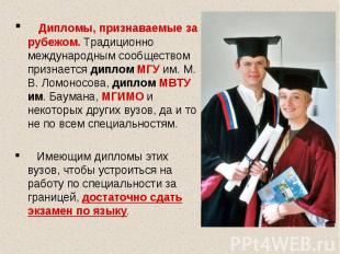 Дипломы, признаваемые за рубежом. Традиционно международным сообществом признает