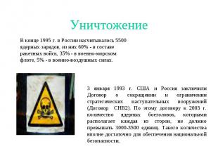 Уничтожение В конце 1995 г. в России насчитывалось 5500 ядерных зарядов, из них