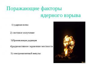 Поражающие факторы ядерного взрыва 1) ударная волна 2) световое излучение 3)Прон